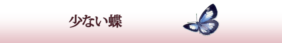 少ないチョウ